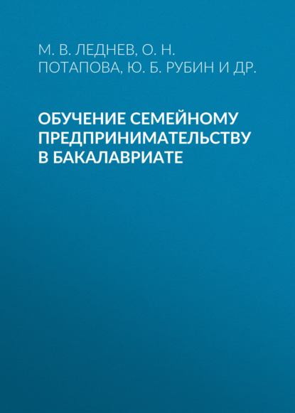 Обучение семейному предпринимательству в бакалавриате - Ю. Б. Рубин