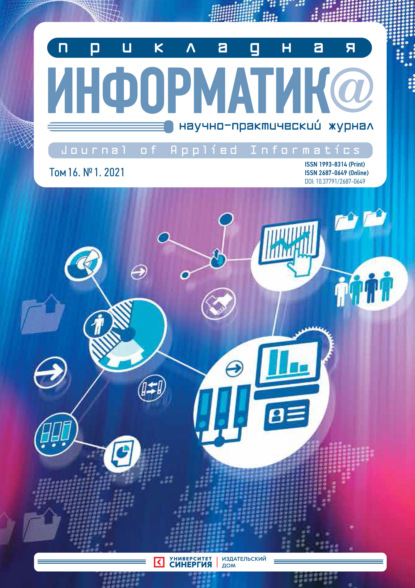 Прикладная информатика №1 (91) 2021 - Группа авторов