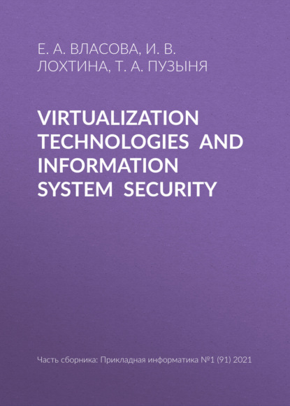 Virtualization technologies and information system security - Е. А. Власова