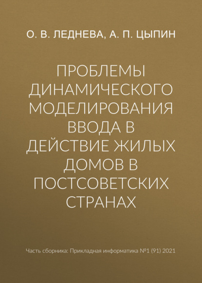 Проблемы динамического моделирования ввода в действие жилых домов в постсоветских странах - А. П. Цыпин