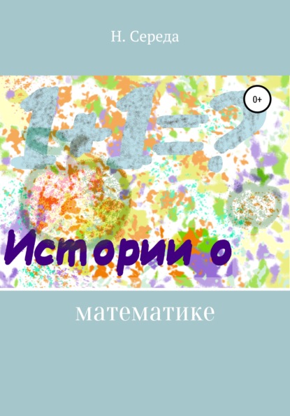 Истории о математике - Н. Середа