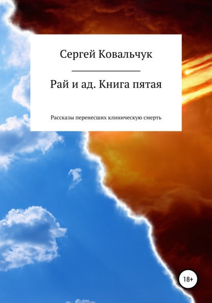 Рай и ад. Книга пятая. Рассказы перенесших клиническую смерть — Сергей Васильевич Ковальчук