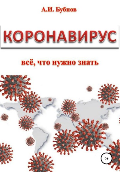 Коронавирус: всё что нужно знать - Александр Иванович Бубнов