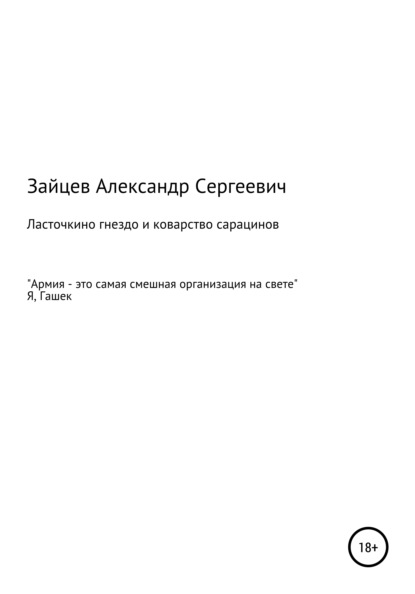 Ласточкино гнездо и коварство сарацинов - Александр Сергеевич Зайцев