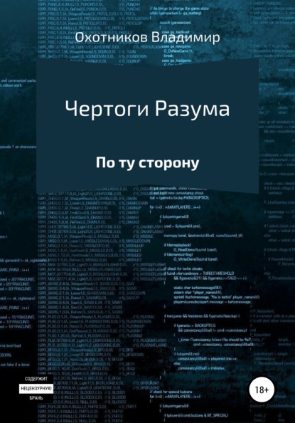 Чертоги разума - Владимир Эдуардович Охотников