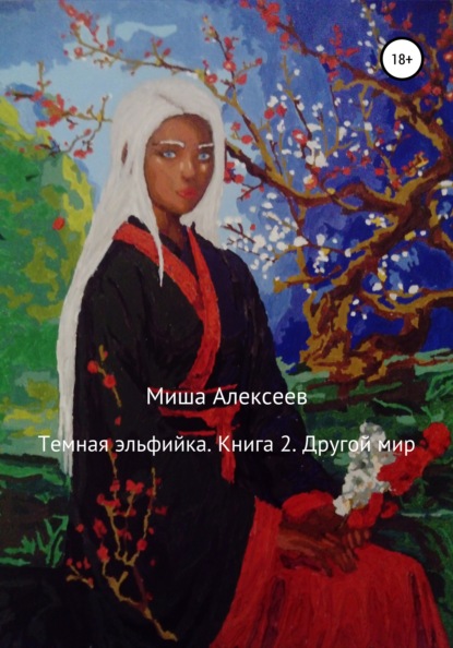 Темная эльфийка. Книга 2. Другой мир - Миша Алексеев