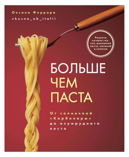 Больше чем паста. От солнечной «Карбонары» до изумрудного песто — Оксана Феррара