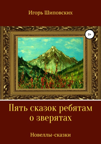 Пять сказок ребятам о зверятах — Игорь Дасиевич Шиповских