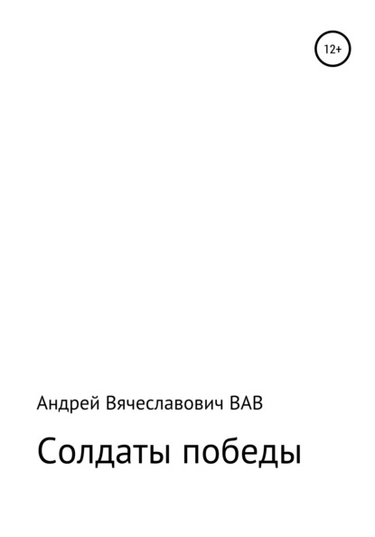 Солдаты победы - Андрей Вячеславович ВАВ