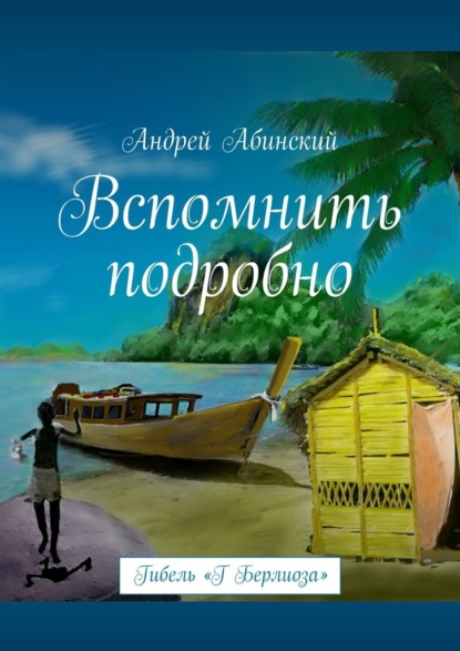 Вспомнить подробно. Гибель «Г Берлиоза» — Андрей Абинский