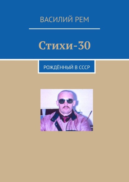 Стихи-30. Рождённый в СССР - Василий Рем