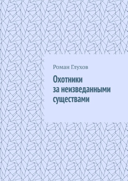 Охотники за неизведанными существами - Роман Глухов