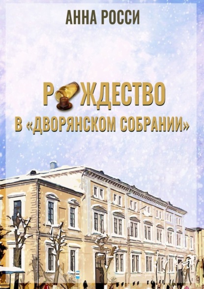 Рождество в «Дворянском Собрании» — Анна Росси