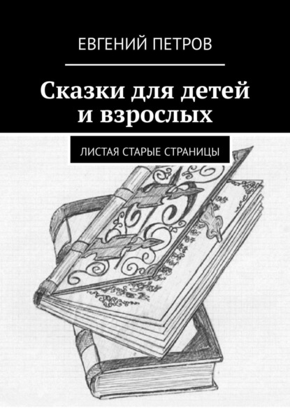 Сказки для детей и взрослых. Листая старые страницы - Евгений Петров