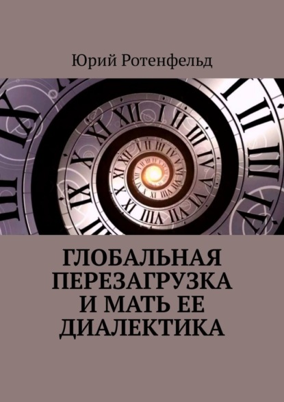 Глобальная перезагрузка и мать её диалектика - Юрий Ротенфельд