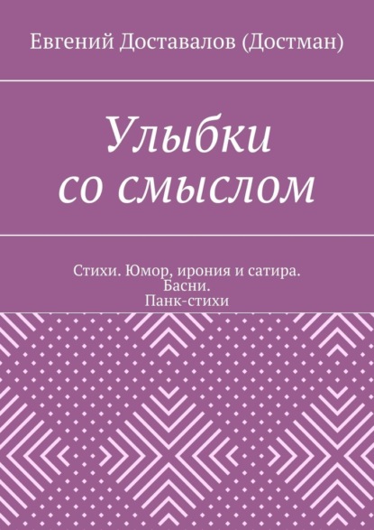 Улыбки со смыслом. Стихи. Юмор, ирония и сатира. Басни. Панк-стихи — Евгений Доставалов (Достман)