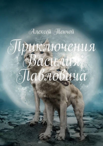 Приключения Василия Павловича — Алексей Тенчой