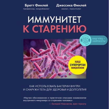 Иммунитет к старению. Как использовать бактерии внутри и снаружи тела для здоровья и долголетия — Бретт Финлей