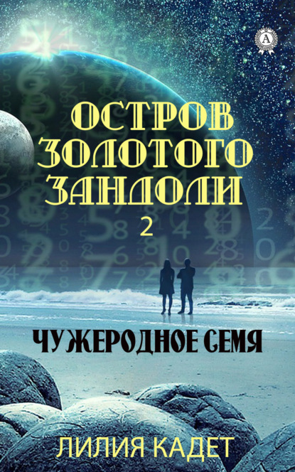 Остров Золотого Зандоли 2. Чужеродное Семя — Лилия Кадет