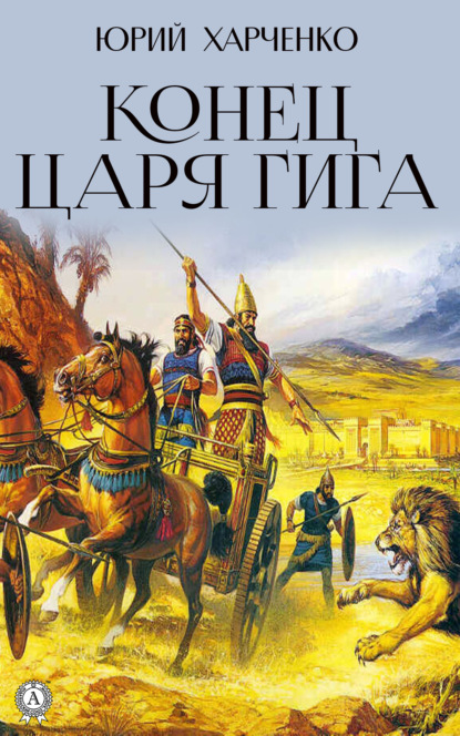 Конец царя Гига. Книга вторая — Юрий Харченко