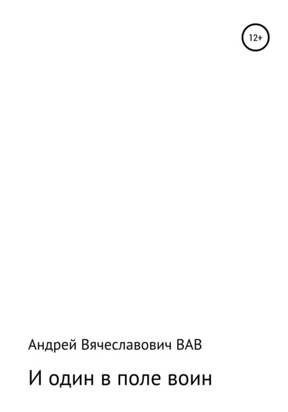 И один в поле воин — Андрей Вячеславович ВАВ