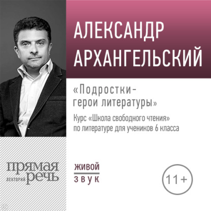 Лекция «Подростки – герои литературы» — А. Н. Архангельский