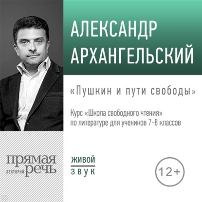 Лекция «Пушкин и пути свободы» — А. Н. Архангельский