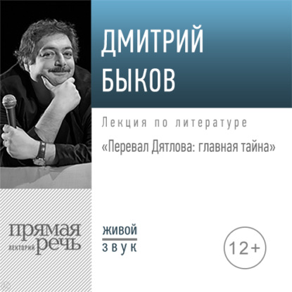 Лекция «Перевал Дятлова: главная тайна» - Дмитрий Быков