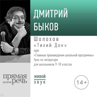 Лекция «Шолохов „Тихий дон“» — Дмитрий Быков