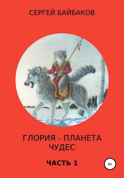 Глория – планета чудес. Часть 1 - Сергей Геннадьевич Байбаков