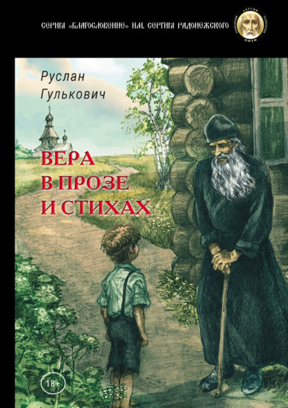 Вера в прозе и стихах — Руслан Гулькович