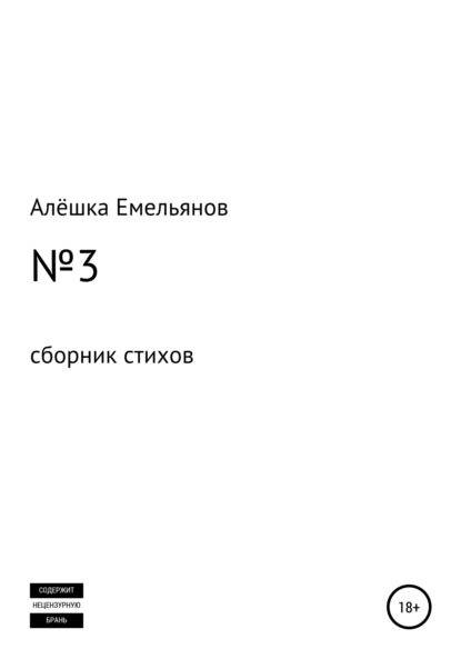 №3 — Алёшка Емельянов