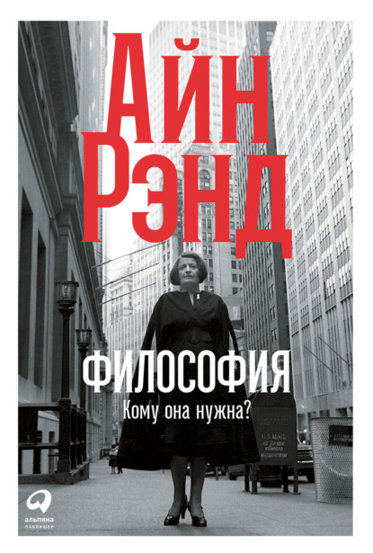 Философия: Кому она нужна? - Айн Рэнд