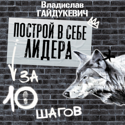 Построй в себе лидера за 10 шагов - Владислав Гайдукевич