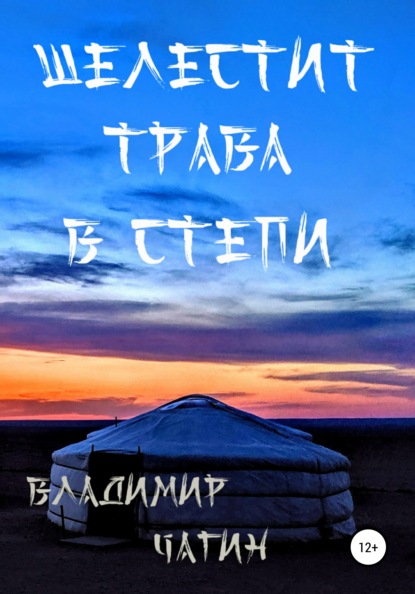 Шелестит трава в степи — Владимир Геннадьевич Чагин