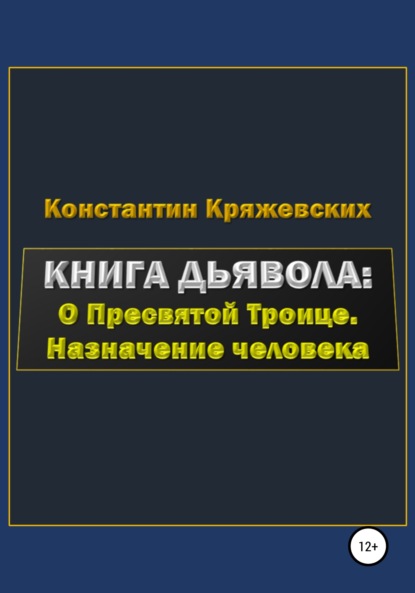 Книга дьявола: о Пресвятой Троице. Назначение человека - Константин Вадимович Кряжевских