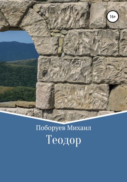 Теодор — Михаил Владимирович Поборуев