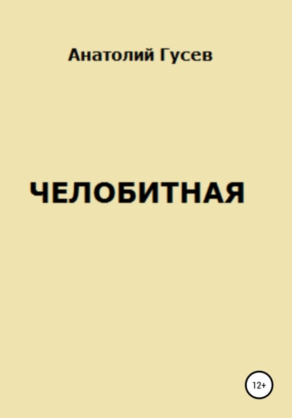 Челобитная — Анатолий Алексеевич Гусев