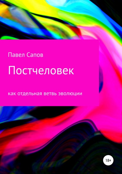 Постчеловек как отдельная ветвь эволюции — Павел Сапов