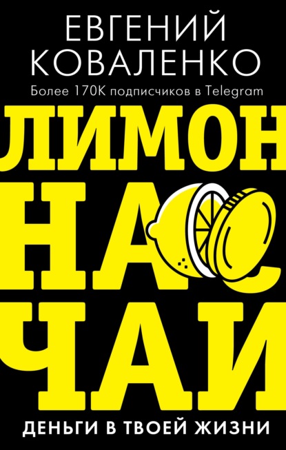 Лимон на чай. Деньги в твоей жизни - Евгений Коваленко