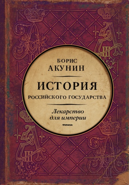 Лекарство для империи. История Российского государства. Царь-освободитель и царь-миротворец — Борис Акунин