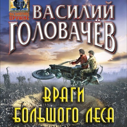 Враги большого леса - Василий Головачев