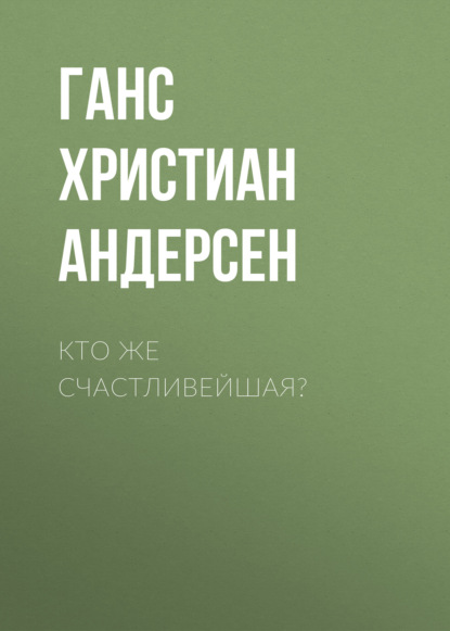 Кто же счастливейшая? - Ганс Христиан Андерсен