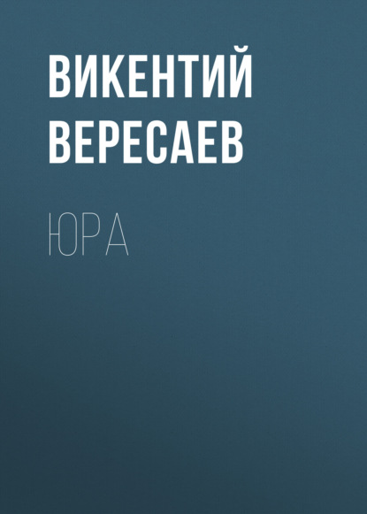 Юра — Викентий Вересаев