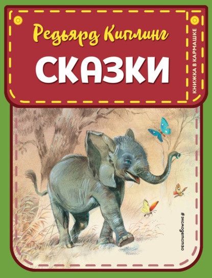 Сказки — Редьярд Джозеф Киплинг