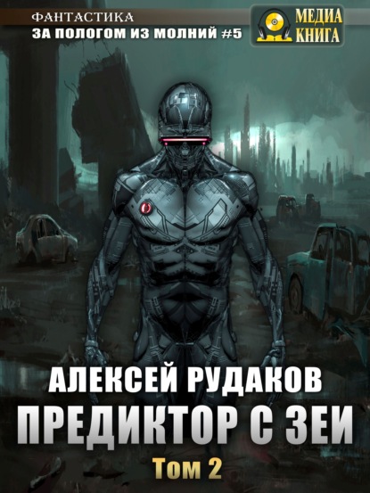 Предиктор с Зеи. Том 2 — Алексей Рудаков