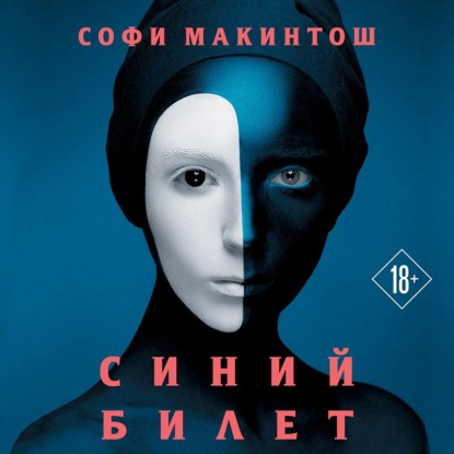 Синий билет — Софи Макинтош