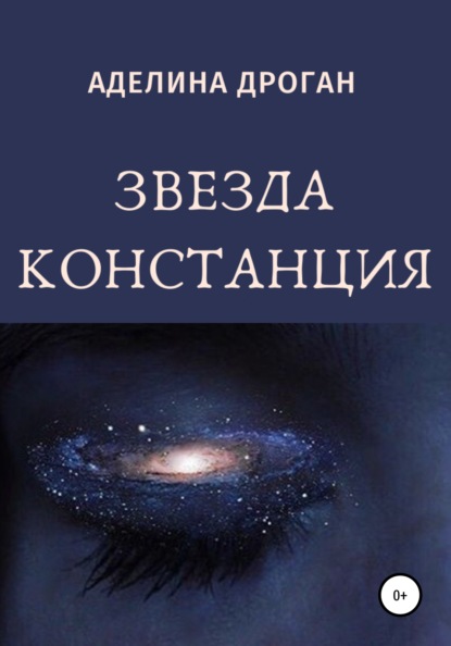 Звезда Констанция — Аделина Александровна Дроган