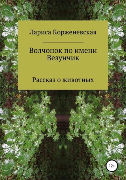 Волчонок по имени Везунчик — Лариса Корженевская