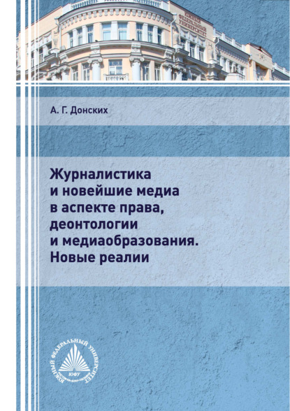 Журналистика и новейшие медиа в аспекте права, деонтологии и медиаобразования. Новые реалии — А. Г. Донских